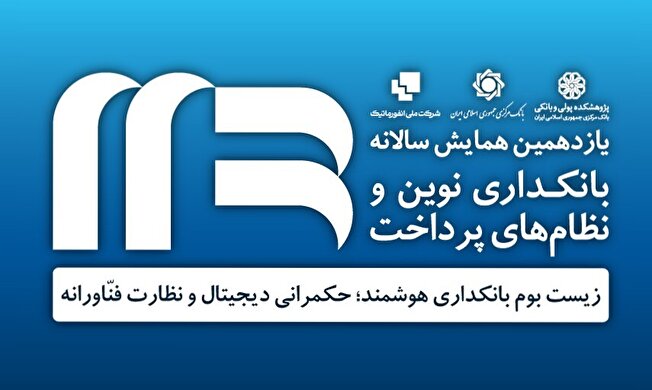 یازدهمین همایش بانکداری نوین و نظام‌های پرداخت ۵ و ۶ آذرماه برگزار می‌شود