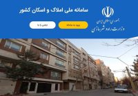 عدم اتصال پایگاه اطلاعات جمعیتی به سامانه املاک و اسکان