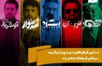 اسامی فیلم‌های دوره چهارم گروه سینمای فرهنگ اعلام شد