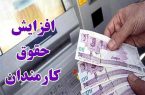 افزایش ۲۰ درصدی حقوق کارکنان دولت در سال آینده